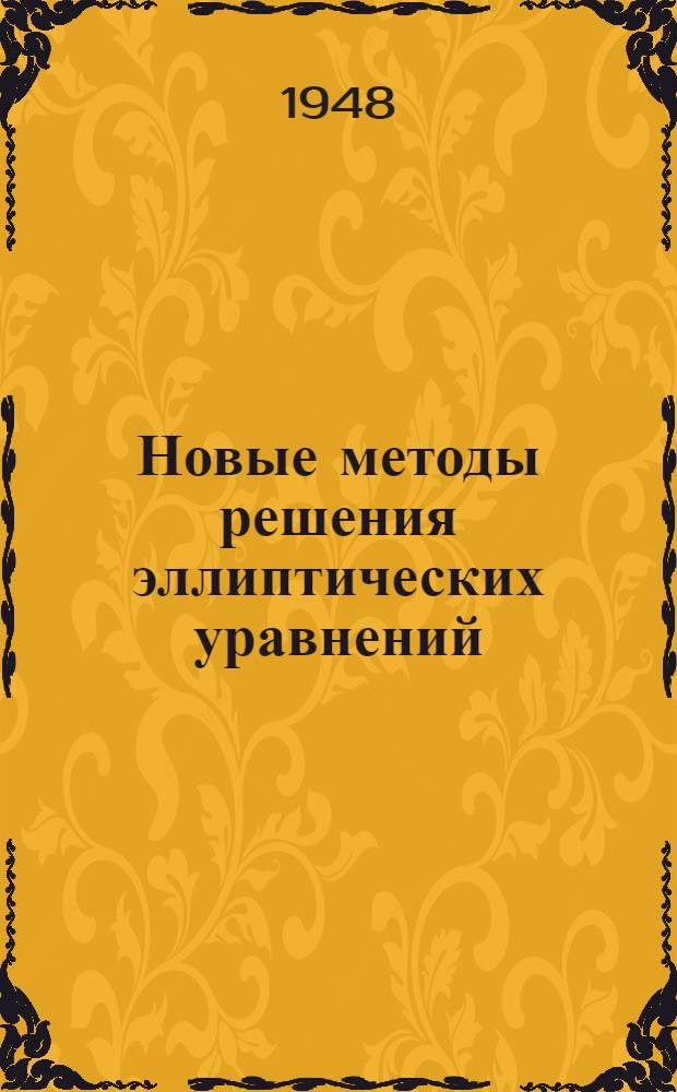 Новые методы решения эллиптических уравнений