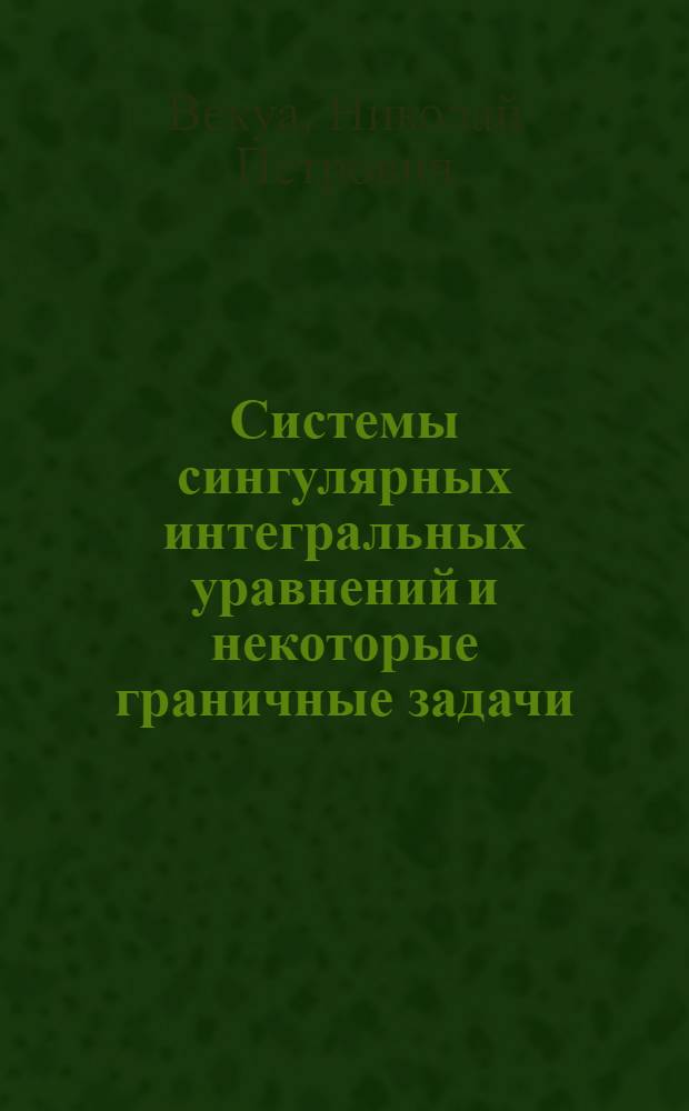 Системы сингулярных интегральных уравнений и некоторые граничные задачи