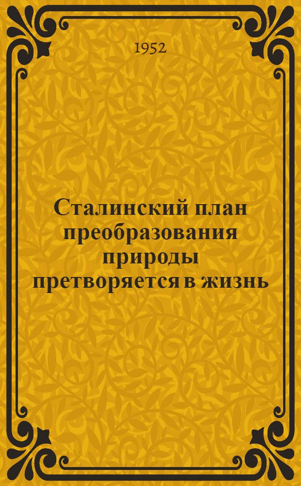 Сталинский план преобразования природы претворяется в жизнь