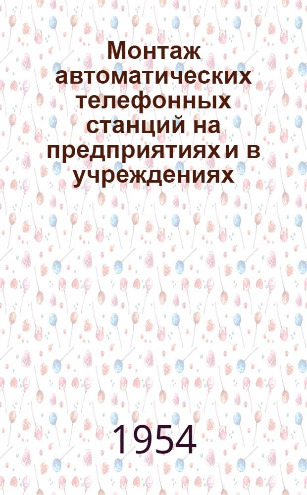 Монтаж автоматических телефонных станций на предприятиях и в учреждениях