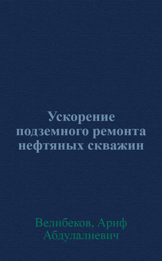 Ускорение подземного ремонта нефтяных скважин