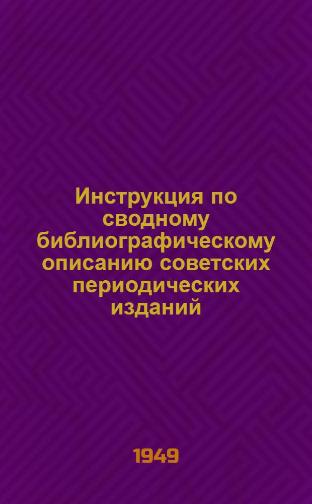 Инструкция по сводному библиографическому описанию советских периодических изданий