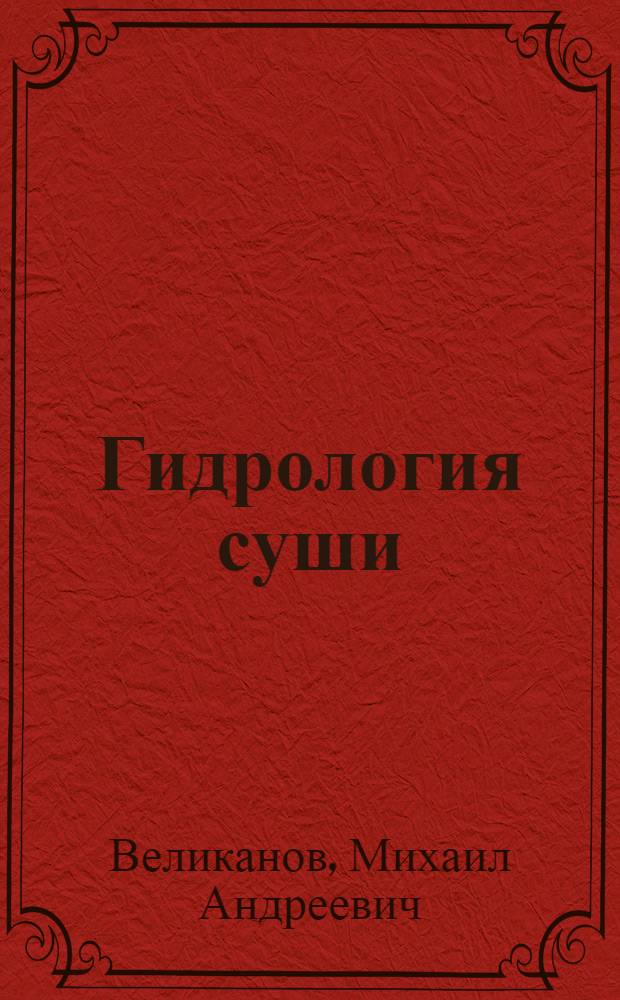 Гидрология суши : Учеб. пособие для гос. ун-тов и гидрометеорол. вузов