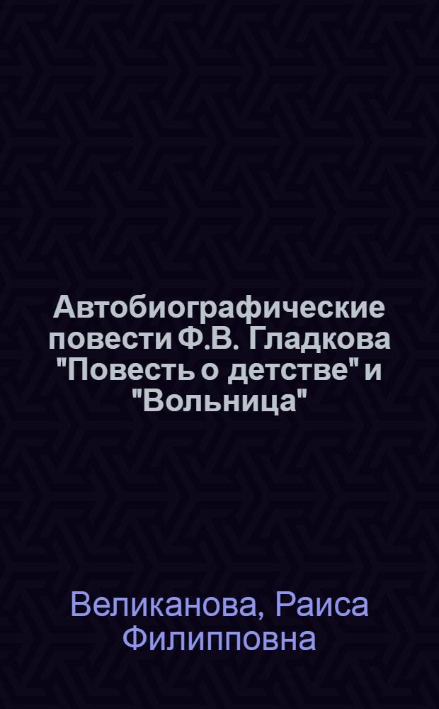 Автобиографические повести Ф.В. Гладкова "Повесть о детстве" и "Вольница" : Автореферат дис. на соискание учен. степени кандидата филол. наук