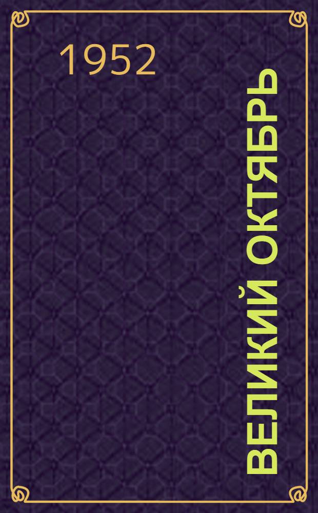 Великий Октябрь : Репертуарный сборник