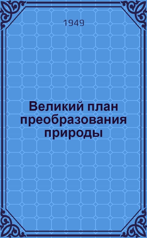 Великий план преобразования природы : Сборник статей