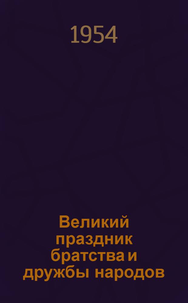 Великий праздник братства и дружбы народов : (Материалы в помощь докладчикам)