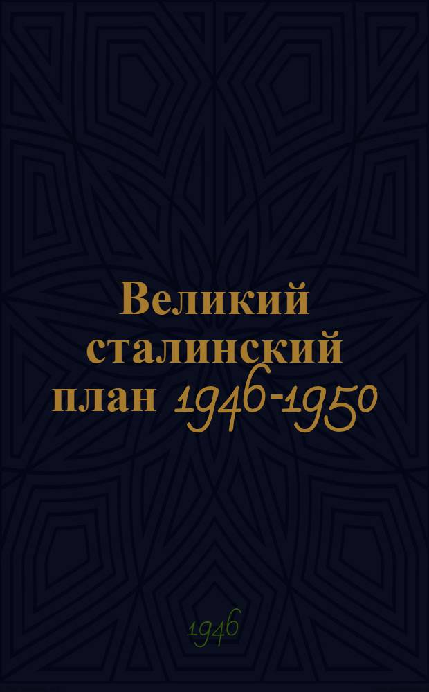 Великий сталинский план 1946-1950 : Сборник