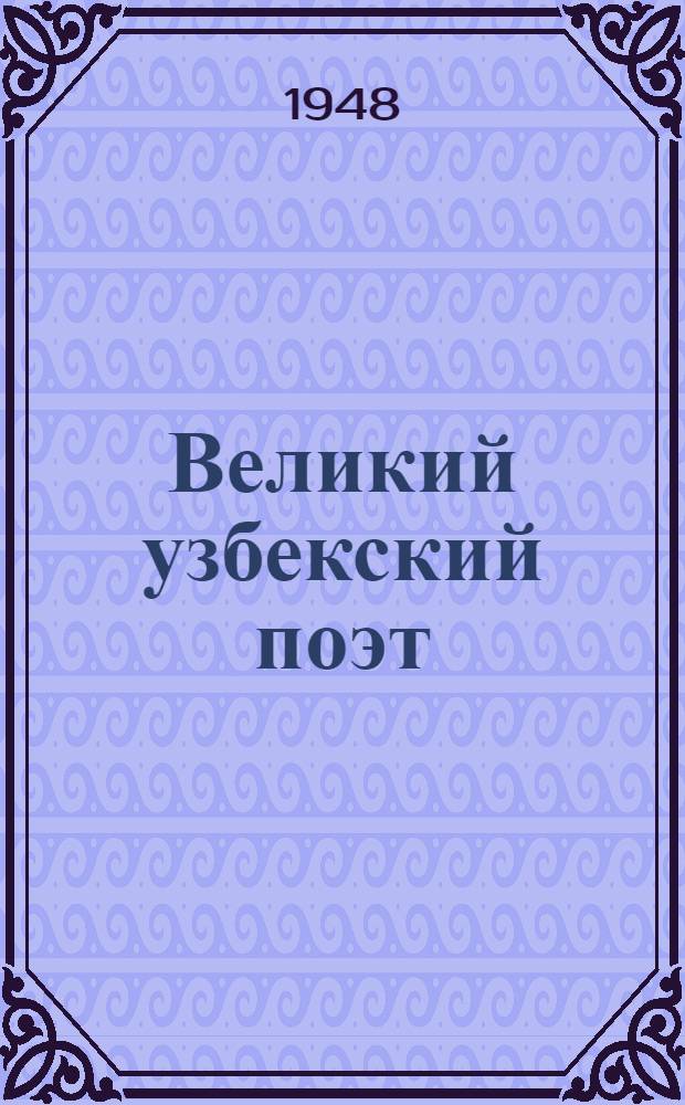 Великий узбекский поэт : Алишер Навои : Сборник статей