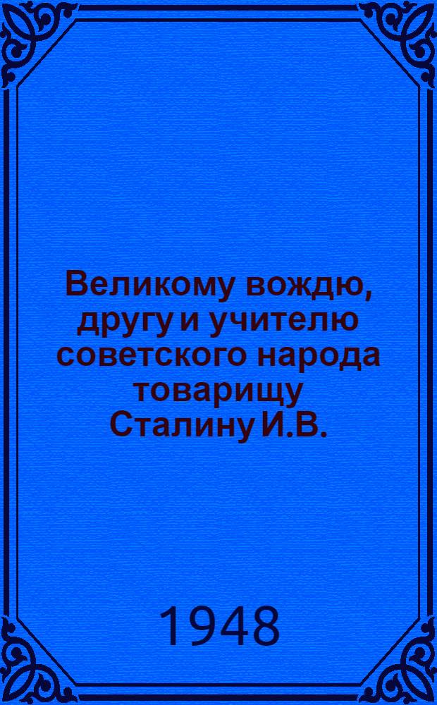 Великому вождю, другу и учителю советского народа товарищу Сталину И.В. : От колхозников и колхозниц, работников МТС и совхозов, специалистов сельского хозяйства Белоруссии и крестьян западных областей БССР : Соц. обязательства по выполнению плана на 1948 г. : Проект