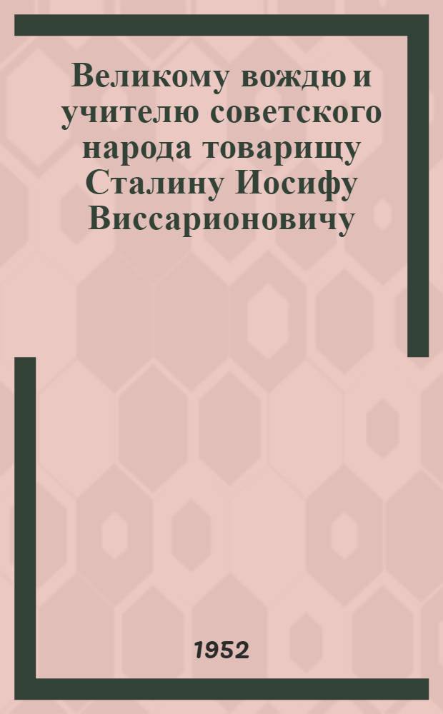 Великому вождю и учителю советского народа товарищу Сталину Иосифу Виссарионовичу : От железнодорожников Советского Союза : Соц. обязательства на 1952 г. : Проект