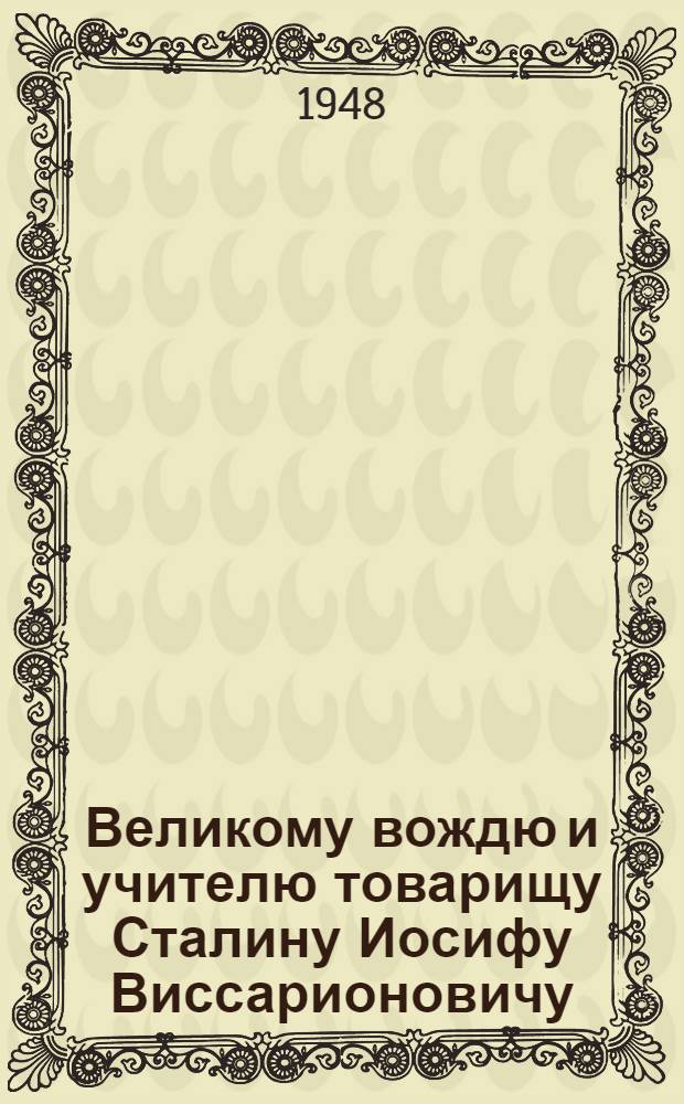 Великому вождю и учителю товарищу Сталину Иосифу Виссарионовичу : От колхозников и колхозниц, работников МТС и совхозов, специалистов сельского хозяйства Воронежской области : Соц. обязательства по выполнению плана на 1948 г.