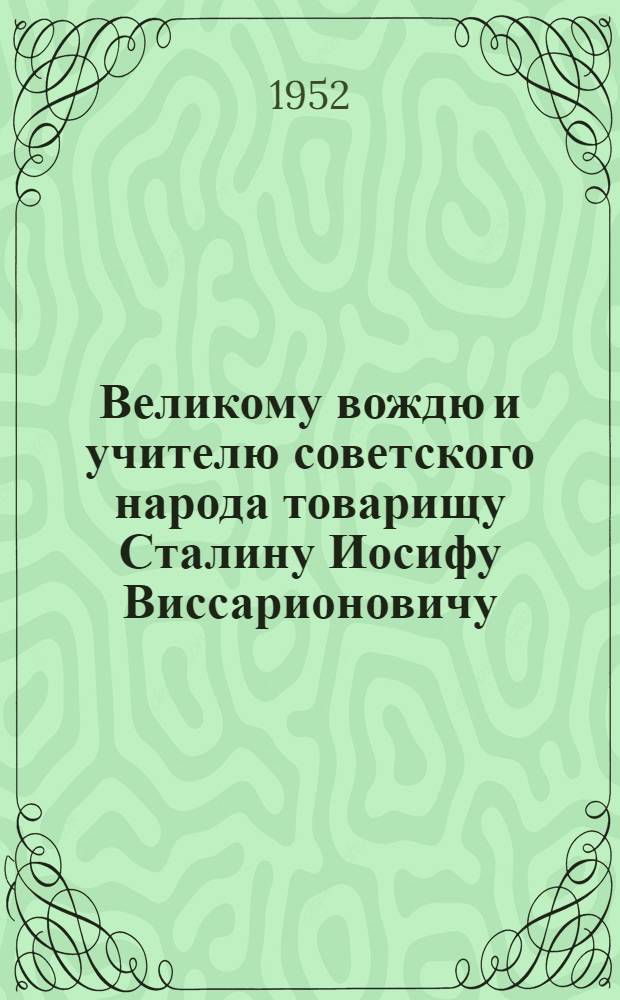 Великому вождю и учителю советского народа товарищу Сталину Иосифу Виссарионовичу : От колхозников, колхозниц, работников машинно-тракт., машинно-животноводческих и машинно-мелиорат. станций, совхозов и специалистов сельского хозяйства Каз. ССР : Соц. обязательства на 1952 г.