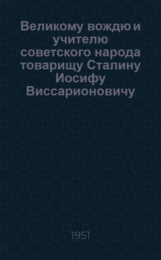 Великому вождю и учителю советского народа товарищу Сталину Иосифу Виссарионовичу : От колхозников, колхозниц, работников машинно-тракторных и машинно-животноводческих станций, совхозов и специалистов сельского хозяйства Казахской ССР : Соц. обязательства на 1951 г.