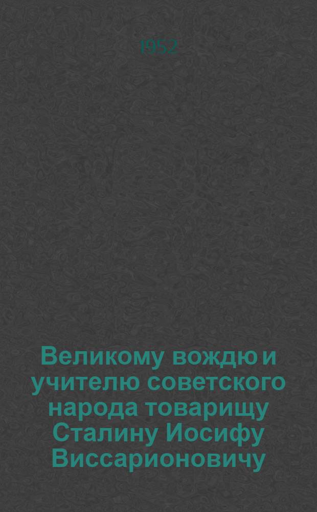 Великому вождю и учителю советского народа товарищу Сталину Иосифу Виссарионовичу : От колхозников и колхозниц, работников МТС, совхозов, специалистов и научных работников сельского хозяйства Калининской области : Соц. обязательства на 1952 г