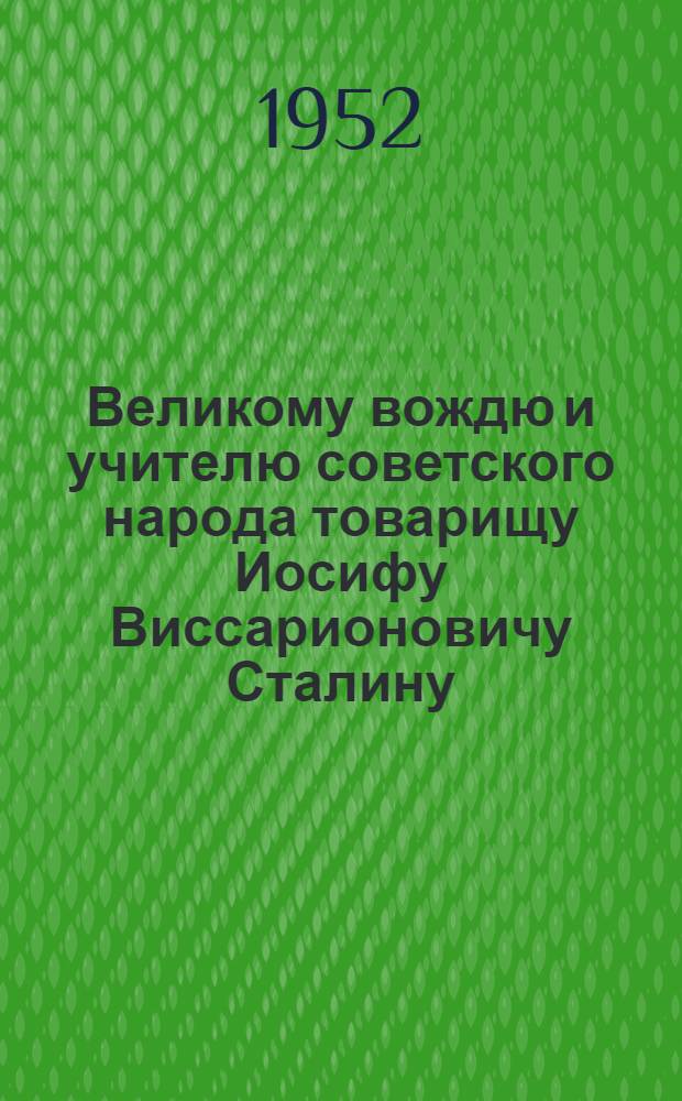 Великому вождю и учителю советского народа товарищу Иосифу Виссарионовичу Сталину : От колхозников и колхозниц, работников совхозов, МТС, МЖС, оросительных систем и специалистов сельского хозяйства Киргизской ССР : Соц. обязательства на 1952 г.