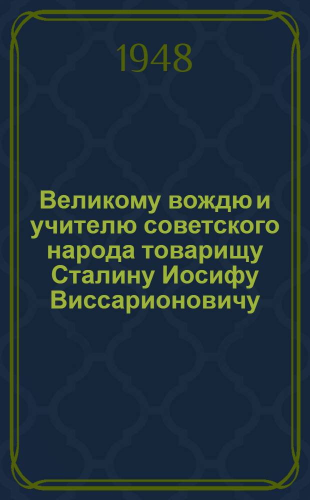 Великому вождю и учителю советского народа товарищу Сталину Иосифу Виссарионовичу : От колхозников, колхозниц, работников МТС и совхозов, специалистов сельского хозяйства Пензенской области : Соц. обязательства по выполнению плана на 1948 г