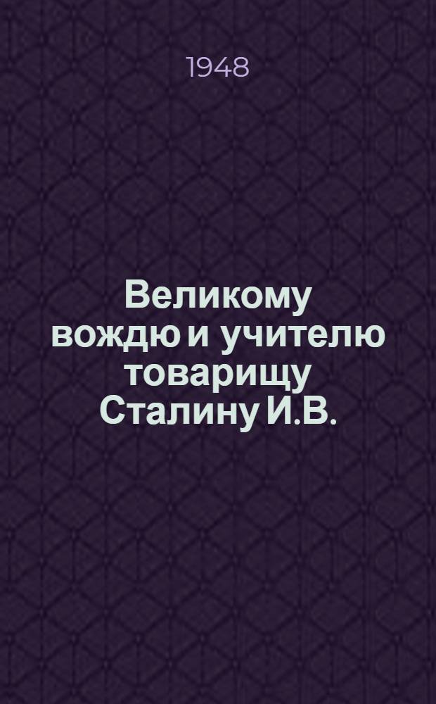Великому вождю и учителю товарищу Сталину И.В. : Письмо рыбаков-колхозников, рабочих и инженерно-технических работников рыбной промышленности Ростовской области : Соц. обязательства по выполнению плана на 1948 г.