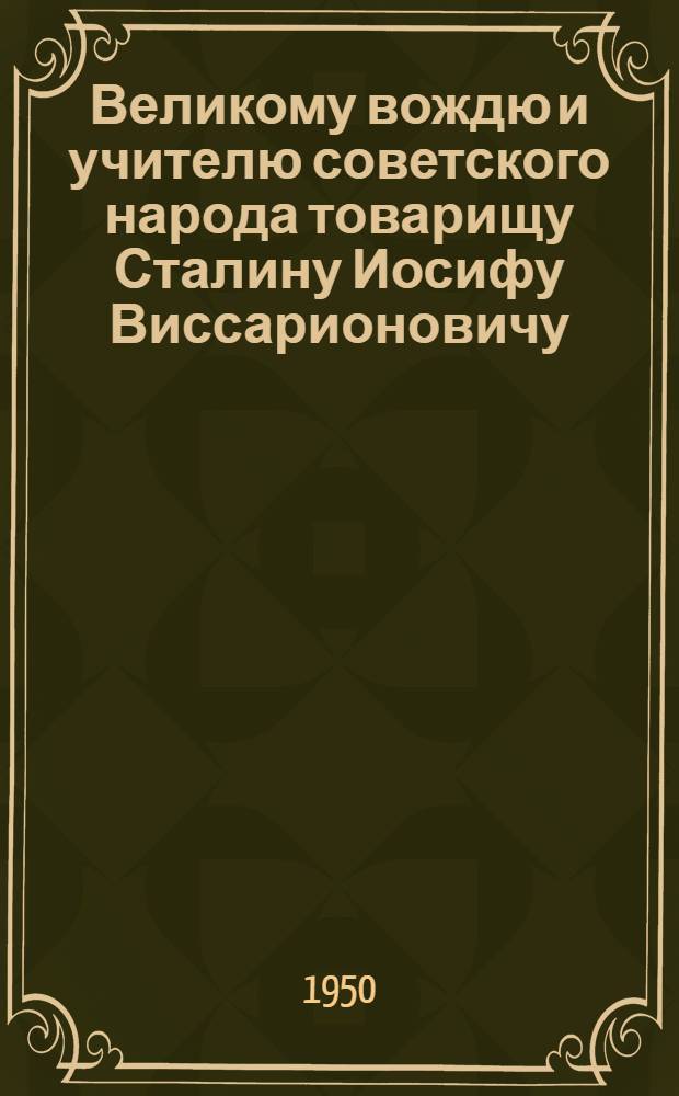 Великому вождю и учителю советского народа товарищу Сталину Иосифу Виссарионовичу : От колхозников, колхозниц, работников МТС, совхозов и специалистов сельского хозяйства Тульской области : Соц. обязательства по выполнению плана на 1950 г.