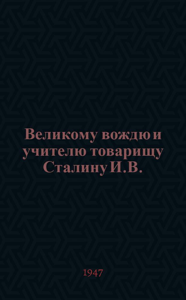 Великому вождю и учителю товарищу Сталину И.В. : От колхозников, колхозниц, работников МТС и совхозов и специалистов сельского хозяйства Тульской обл. : Обращение в связи с соревнованием в честь 30-й годовщины Великой Октябрьской социалистической революции : Проект