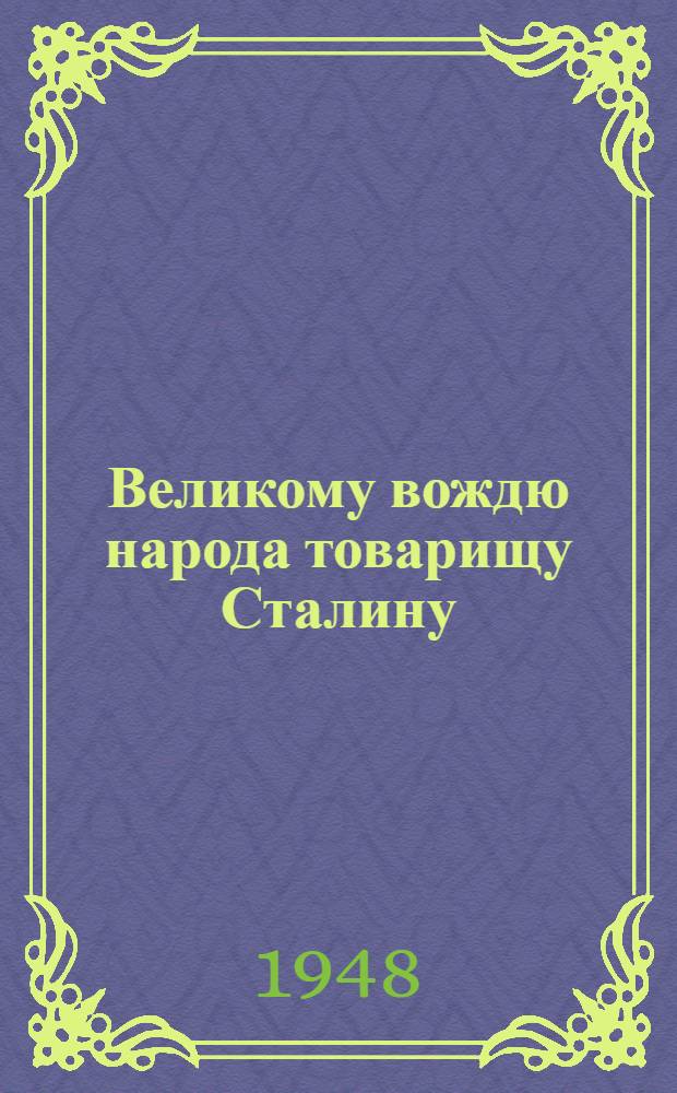 Великому вождю народа товарищу Сталину : От колхозников и колхозниц, работников МТС и совхозов, специалистов сельского хозяйства Омской области : Соц. обязательства по выполнению плана на 1948 г. : Проект