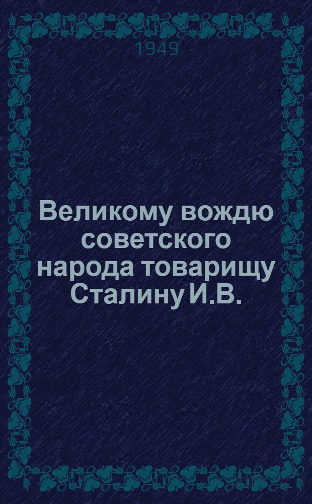 Великому вождю советского народа товарищу Сталину И.В. : От колхозников и колхозниц, работников МТС, совхозов и специалистов сельского хозяйства Московской области : Соц. обязательство по выполнению плана на 1949 г