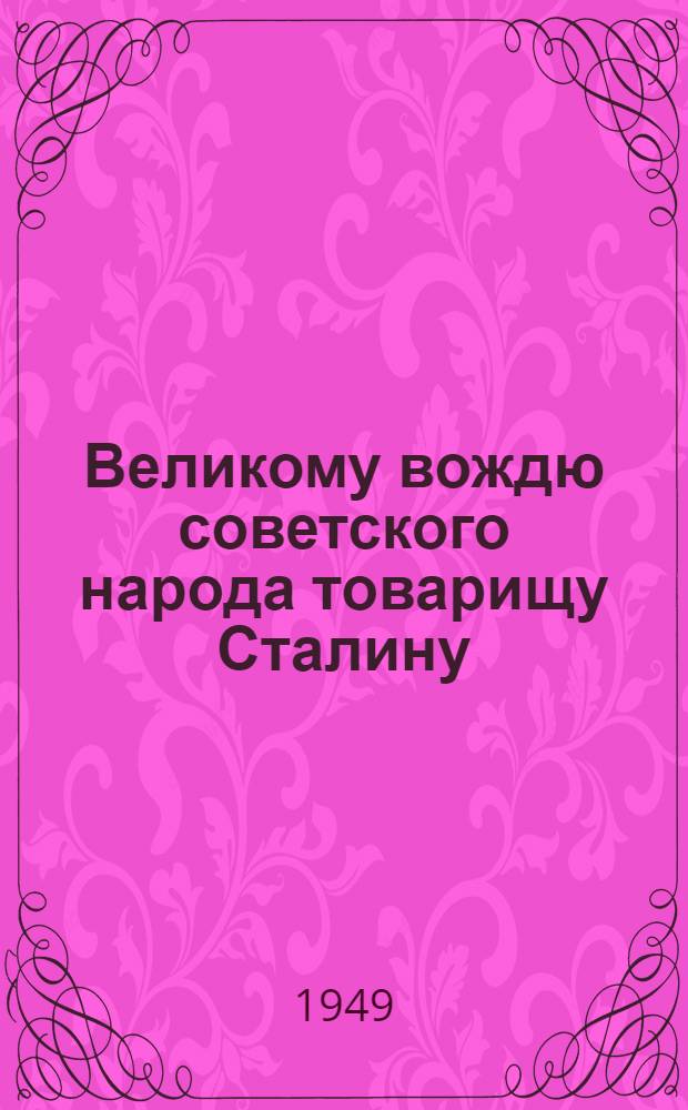Великому вождю советского народа товарищу Сталину : От колхозников, колхозниц, рабочих, служащих МТС и совхозов, водного хозяйства и специалистов сельского хозяйства хлопкосеющих районов Азербайджанской ССР : Соцобязательства по выполнению плана на 1949 год