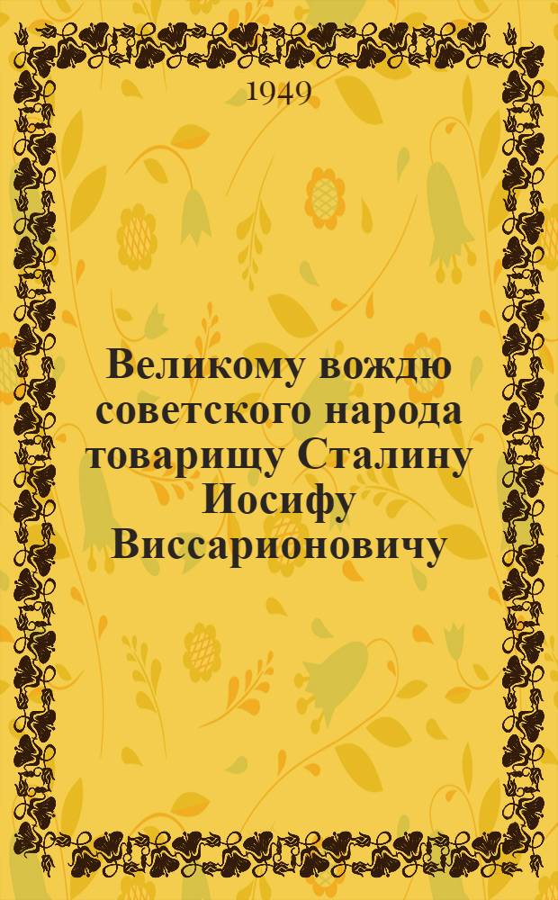 Великому вождю советского народа товарищу Сталину Иосифу Виссарионовичу : От колхозников и колхозниц, работников МТС и совхозов и специалистов сельского хозяйства Ряз. обл. : Соц. обязательства по выполнению плана на 1949 г.