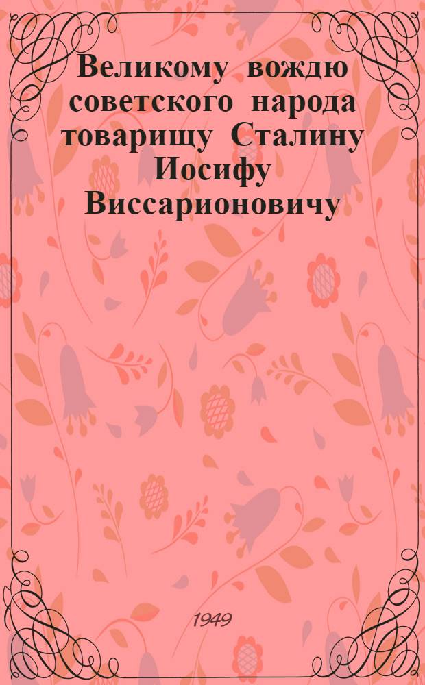 Великому вождю советского народа товарищу Сталину Иосифу Виссарионовичу : От колхозников, колхозниц, работников МТС, совхозов и специалистов сельского хозяйства Крымской области : Соц. обязательства по выполнению плана 1949 г