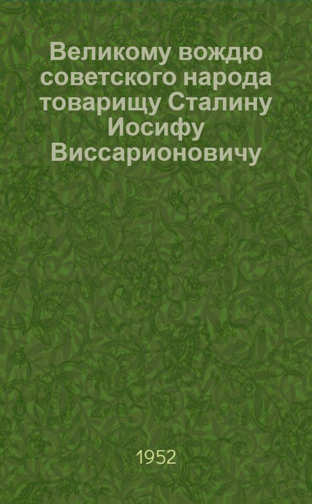 Великому вождю советского народа товарищу Сталину Иосифу Виссарионовичу : От колхозников и колхозниц рыболовецких колхозов, рабочих и работниц, инженеров, техников и служащих рыбной промышленности Астраханской области : Соц. обязательства на 1952 г. : Проект
