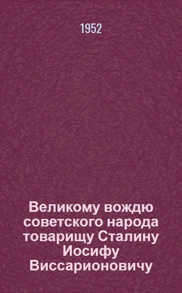 Великому вождю советского народа товарищу Сталину Иосифу Виссарионовичу : От колхозников и колхозниц рыболовецких колхозов, рабочих и работниц, инженеров, техников и служащих рыбной промышленности Астраханской области : Соц. обязательства на 1952 г. : Проект