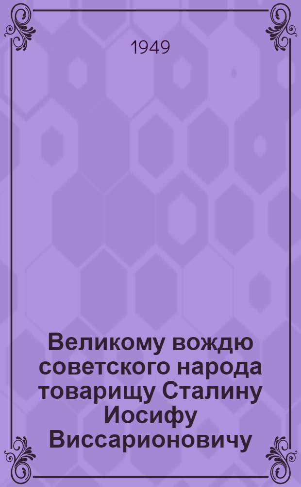 Великому вождю советского народа товарищу Сталину Иосифу Виссарионовичу : От работников и работниц, инженеров и служащих маслодельной, сыродельной, молочной и молочно-консервной промышленности : Соц. обязательства по выполнению плана на 1949 г