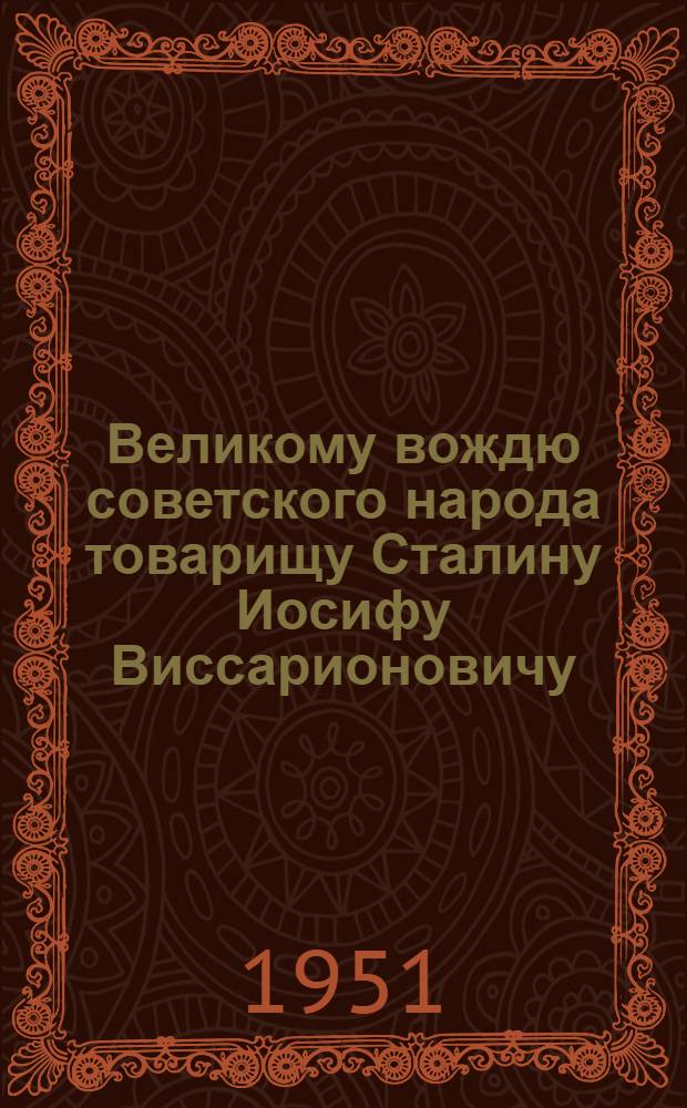 Великому вождю советского народа товарищу Сталину Иосифу Виссарионовичу : От рабочих и работниц, инженеров, техников и служащих предприятий рыбной промышленности, колхозников и колхозниц рыболовецких колхозов Крымской области : Соц. обязательства на 1951 г