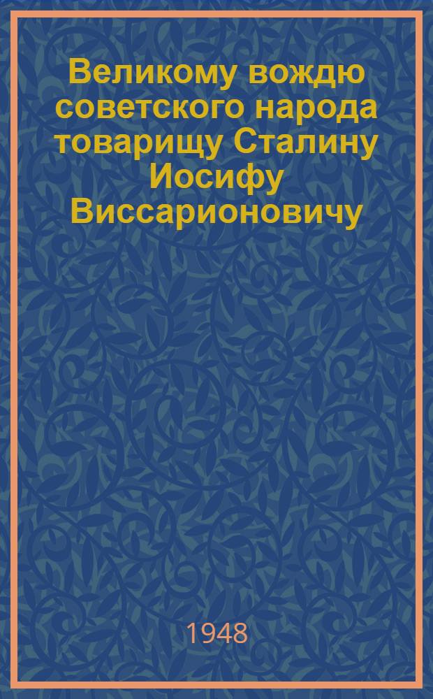 Великому вождю советского народа товарищу Сталину Иосифу Виссарионовичу : От рабочих, работниц, инженеров и служащих маслодельной, сыродельной и молочно-консервной промышленности : Соц. обязательства по досрочному выполнению плана 1948 г