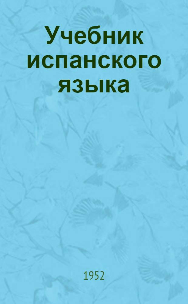 Учебник испанского языка : Для 4-го класса нач. школы
