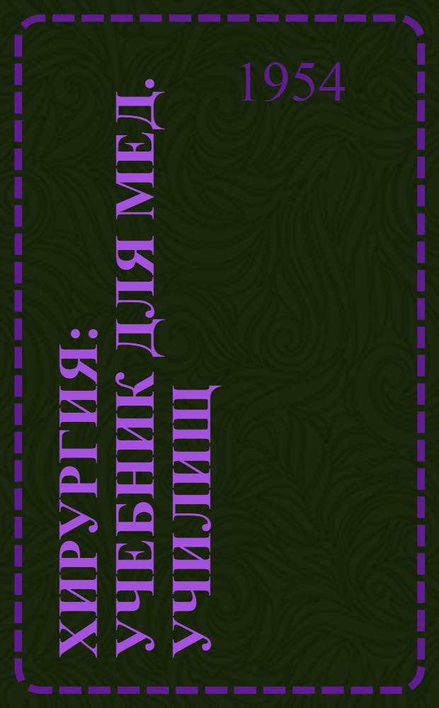 Хирургия : Учебник для мед. училищ