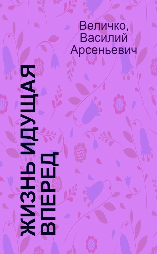 Жизнь идущая вперед : Очерки
