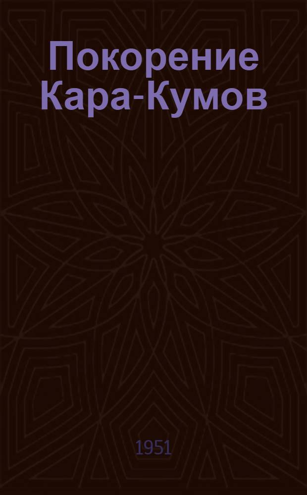 Покорение Кара-Кумов : Строительство Гл. Туркм. канала : Очерк