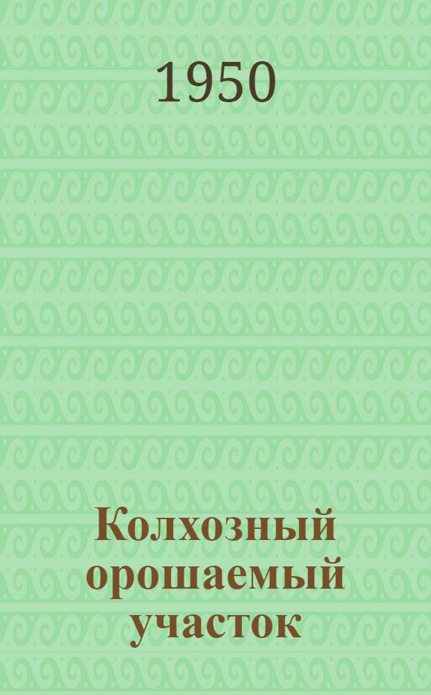 Колхозный орошаемый участок