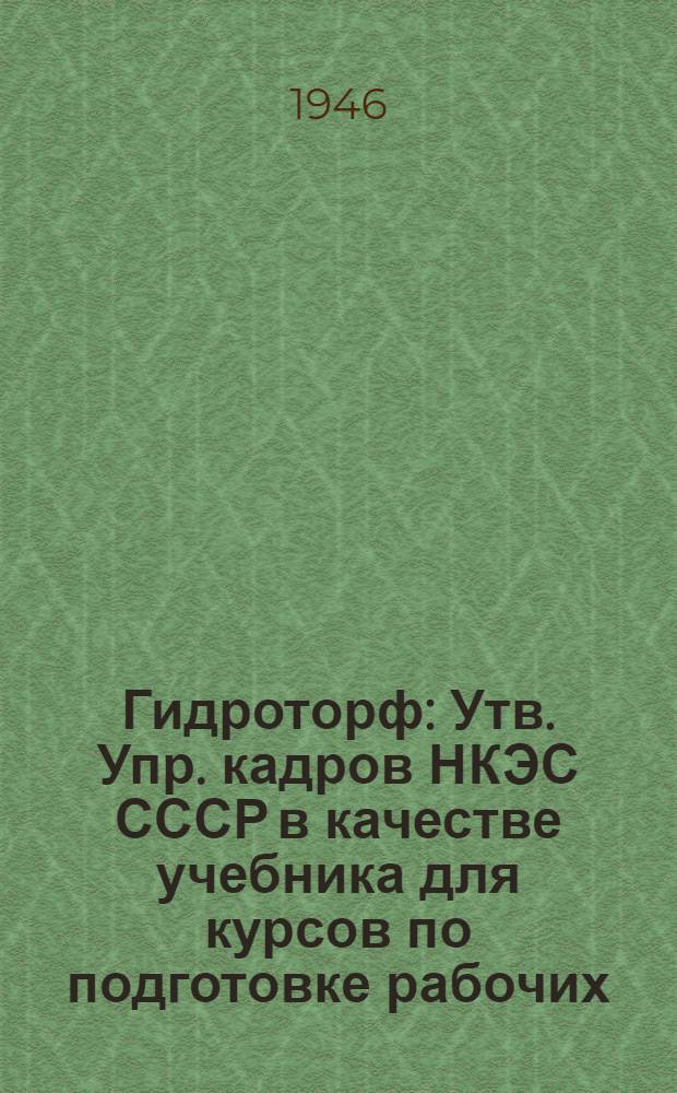 Гидроторф : Утв. Упр. кадров НКЭС СССР в качестве учебника для курсов по подготовке рабочих