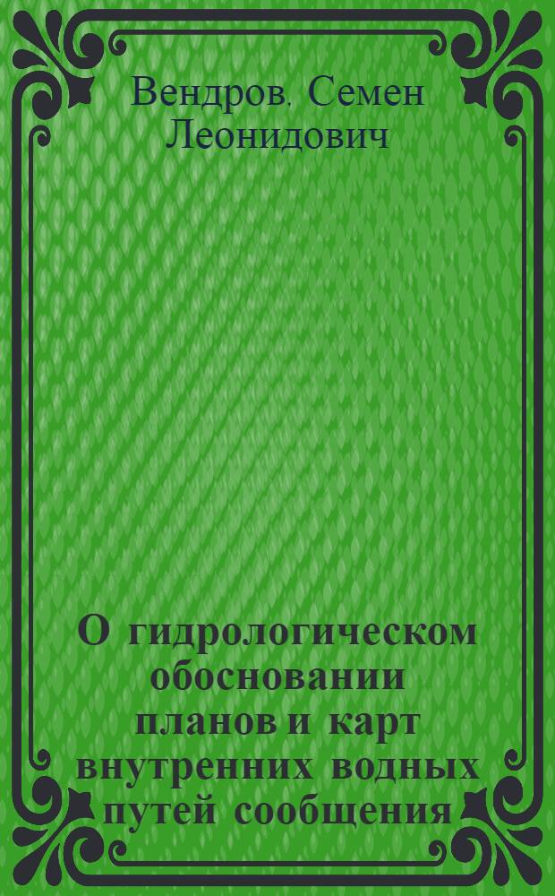 О гидрологическом обосновании планов и карт внутренних водных путей сообщения