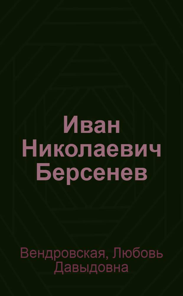 Иван Николаевич Берсенев