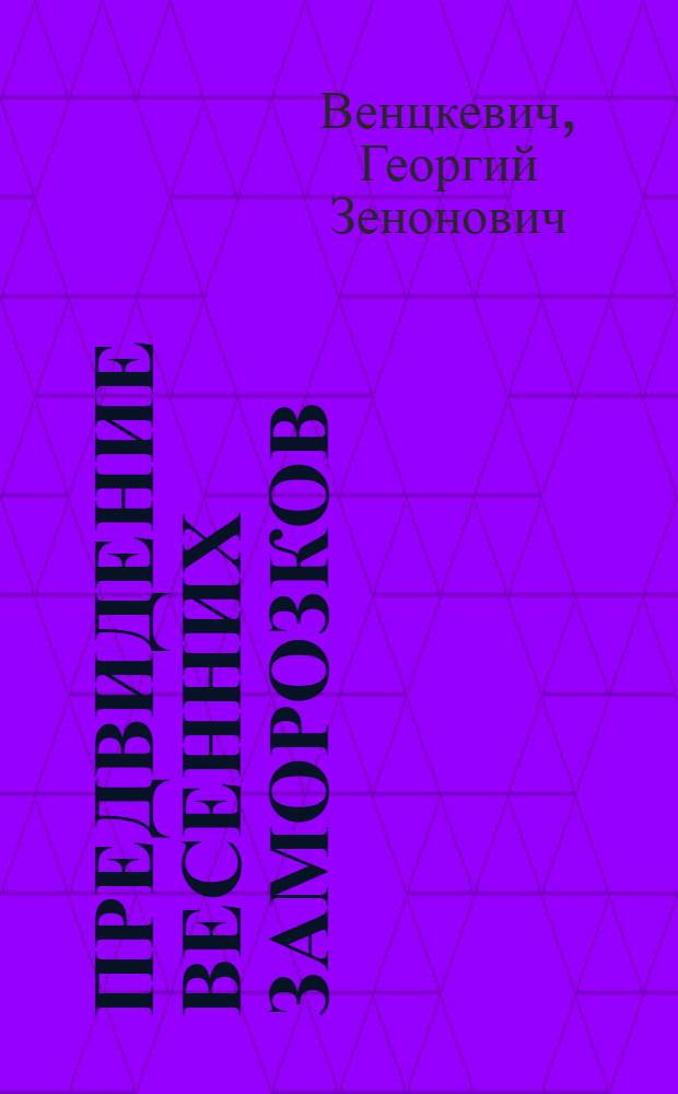 Предвидение весенних заморозков