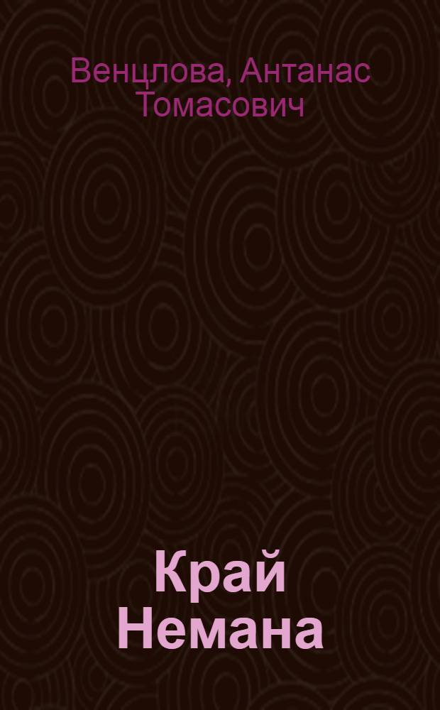 Край Немана : Стихи : Пер. с литов