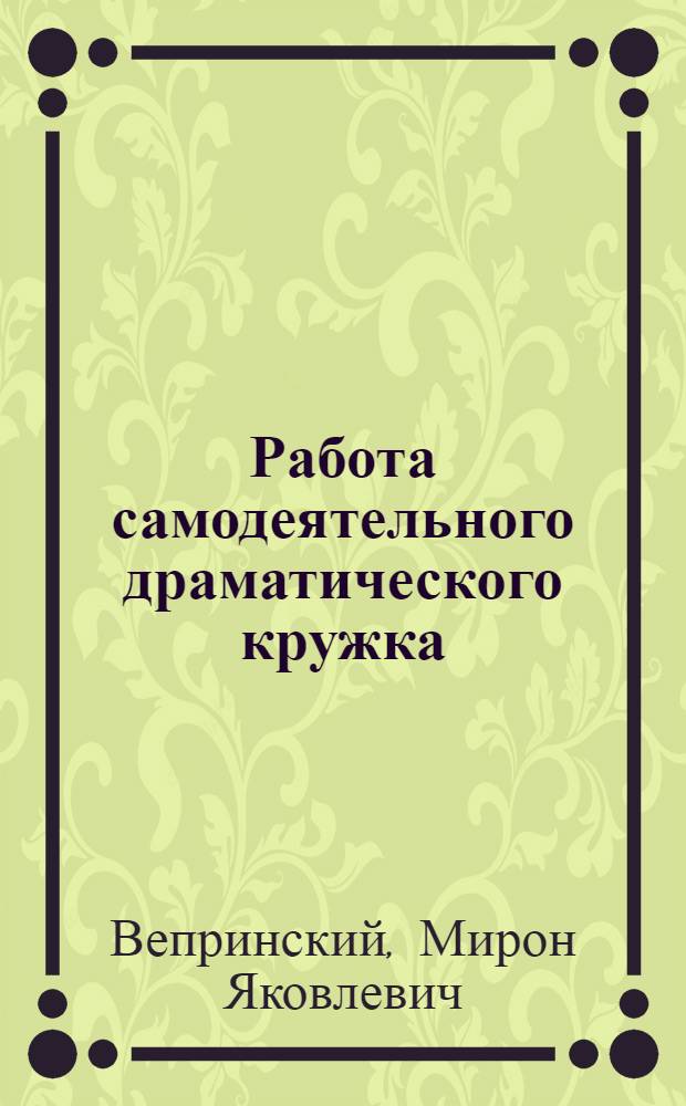Работа самодеятельного драматического кружка