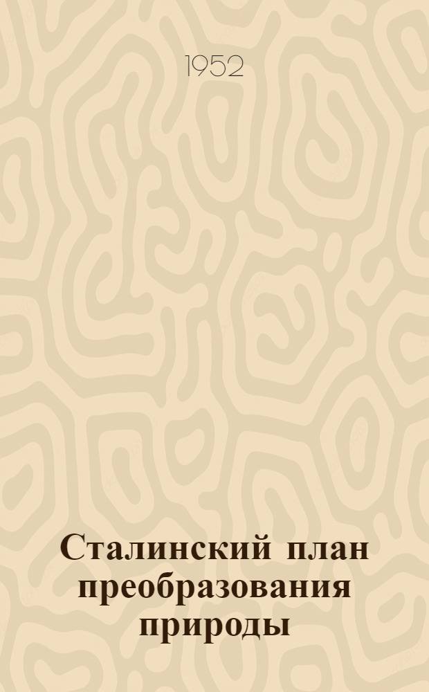 Сталинский план преобразования природы : (Материал к лекции)