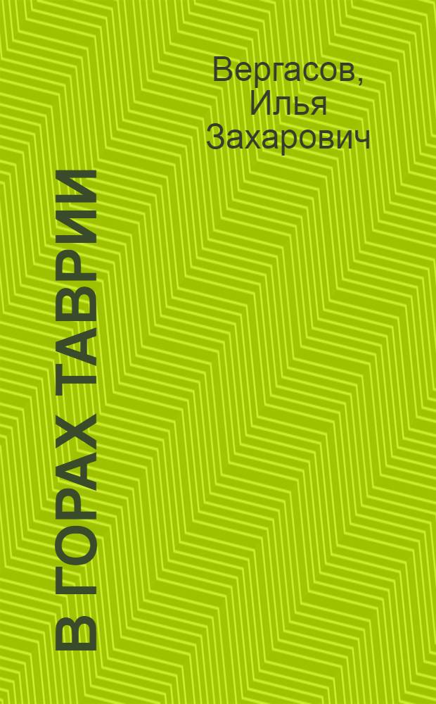 В горах Таврии : Воспоминания нач. штаба 4-го партизанского района в Крыму