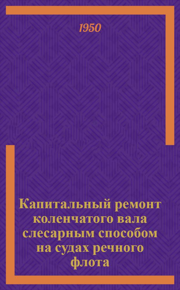 Капитальный ремонт коленчатого вала слесарным способом на судах речного флота