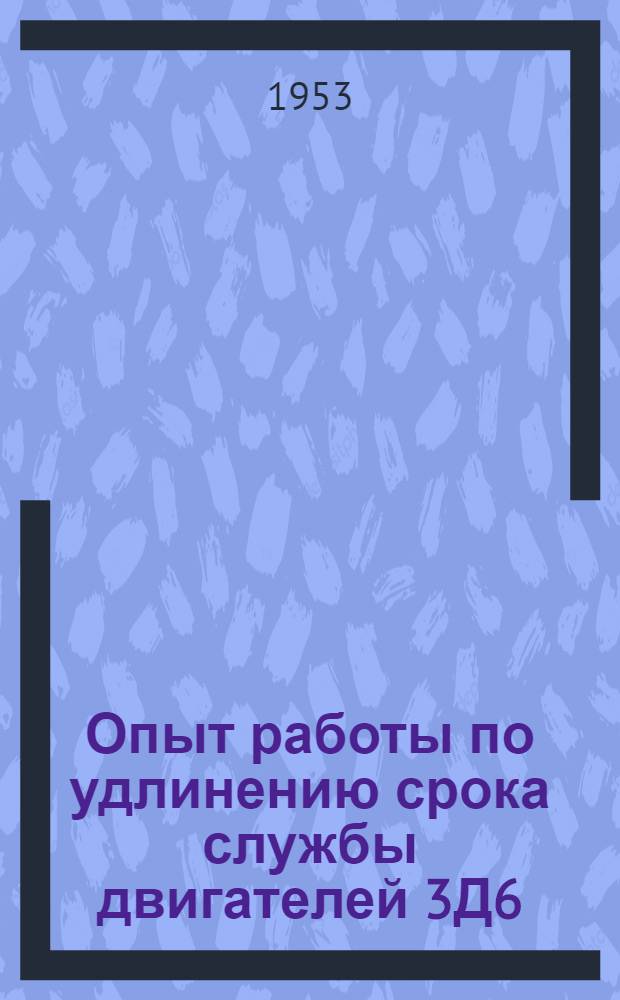Опыт работы по удлинению срока службы двигателей 3Д6