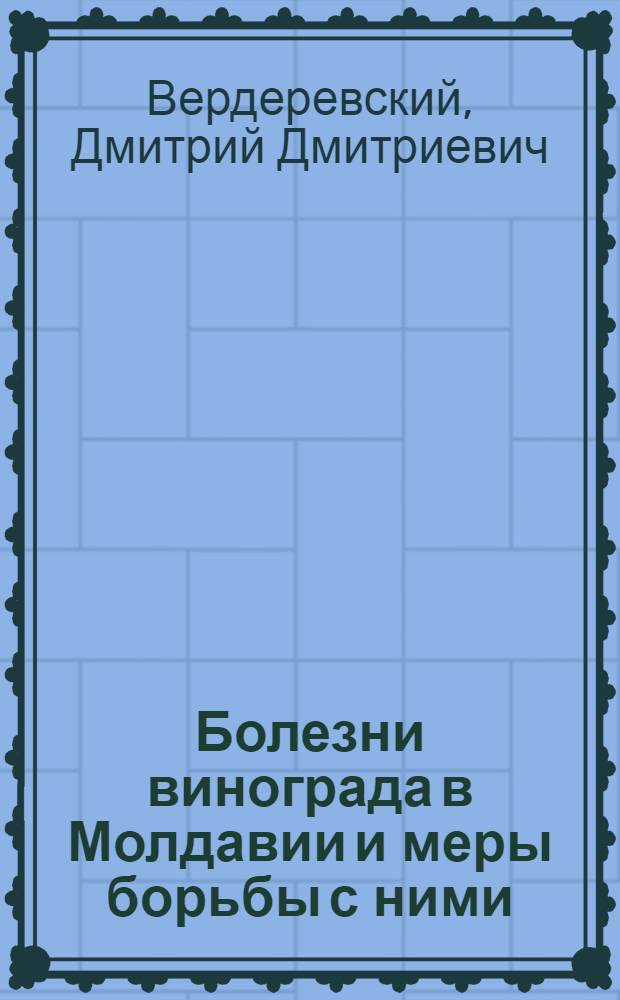 Болезни винограда в Молдавии и меры борьбы с ними